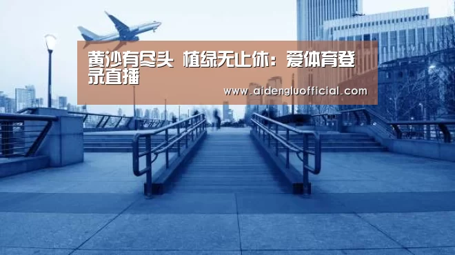 爱体育登录直播