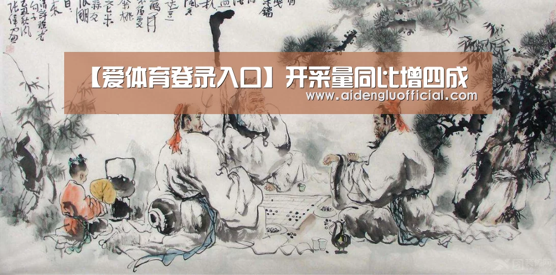 【爱体育登录入口】开采量同比增四成(图2) 爱体育登录
