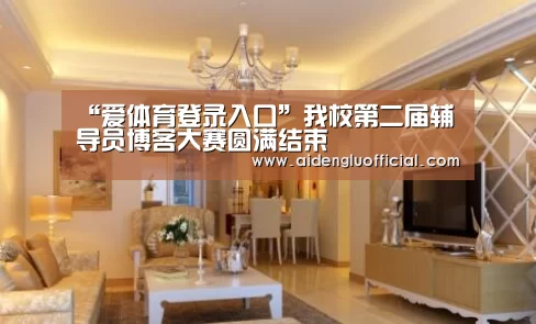 “爱体育登录入口”我校第二届辅导员博客大赛圆满结束(图3) 爱体育登录直播