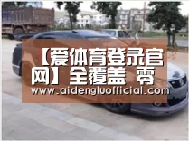 爱体育登录直播