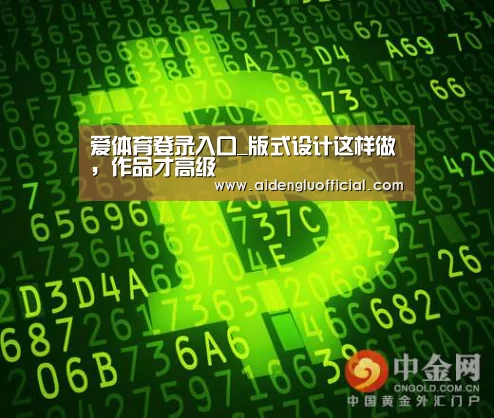 爱体育登录入口_版式设计这样做,作品才高级(图2) 爱体育登录入口