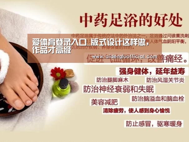 爱体育登录入口_版式设计这样做,作品才高级(图3) 爱体育登录直播