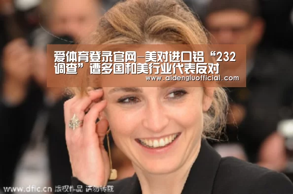 爱体育登录官网-美对进口铝“232调查”遭多国和美行业代表反对(图1) 爱体育登录