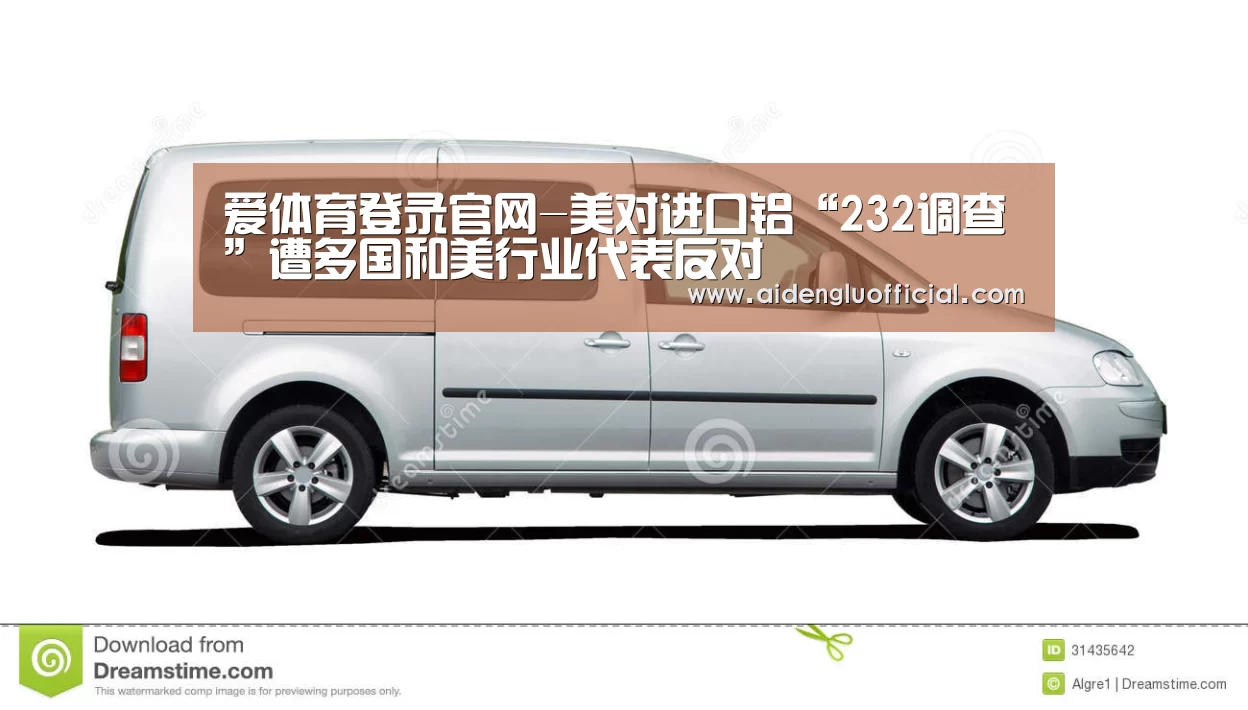 爱体育登录官网-美对进口铝“232调查”遭多国和美行业代表反对(图3) 爱体育登录