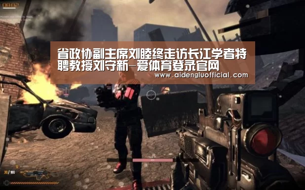 省政协副主席刘睦终走访长江学者特聘教授刘守新-爱体育登录官网(图1) 爱体育登录入口