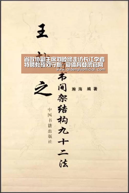 省政协副主席刘睦终走访长江学者特聘教授刘守新-爱体育登录官网(图2) 爱体育登录直播