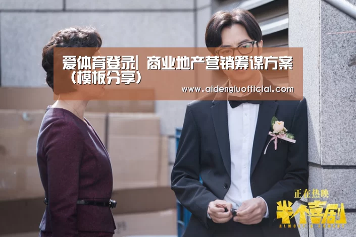 爱体育登录|
商业地产营销筹谋方案(模板分享)(图2) 爱体育登录官网