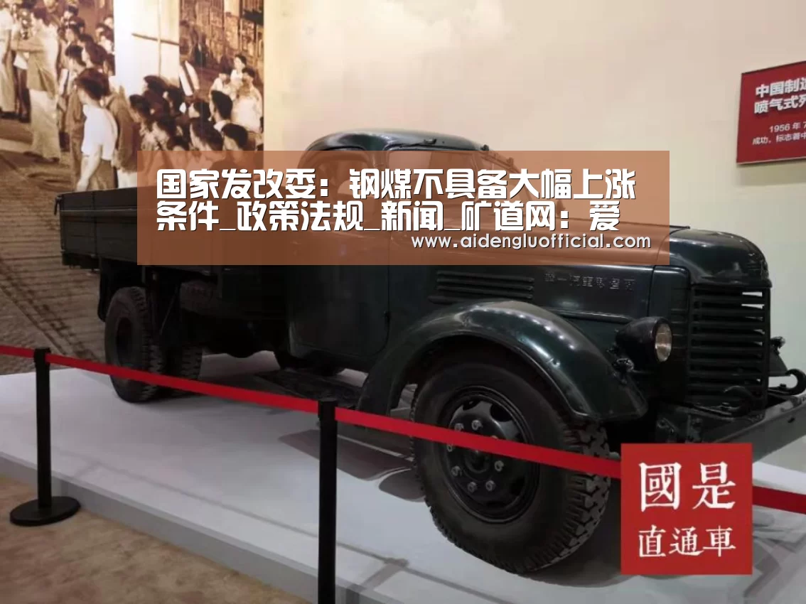 国家发改委:钢煤不具备大幅上涨条件_政策法规_新闻_矿道网:爱体育登录直播(图1) 爱体育登录官网