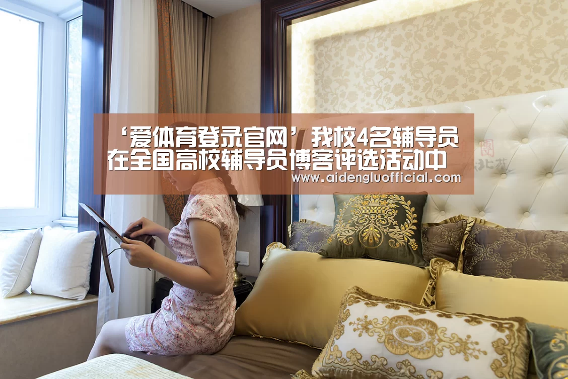 ‘爱体育登录官网’我校4名辅导员在全国高校辅导员博客评选活动中获奖(图1) 爱体育登录官网
