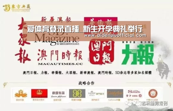 爱体育登录直播_新生开学典礼举行(图1) 爱体育登录