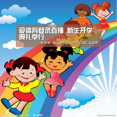 爱体育登录直播_新生开学典礼举行(图2) 爱体育登录