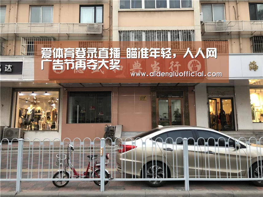 爱体育登录直播